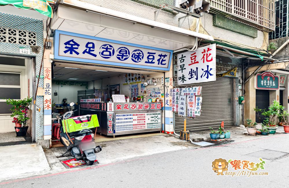 余足古早味豆花│高雄巷弄裡的隱藏版甜品老店，傳承二代的古早味豆花，每日現做、配料講究，一碗簡單卻讓人一吃就回訪