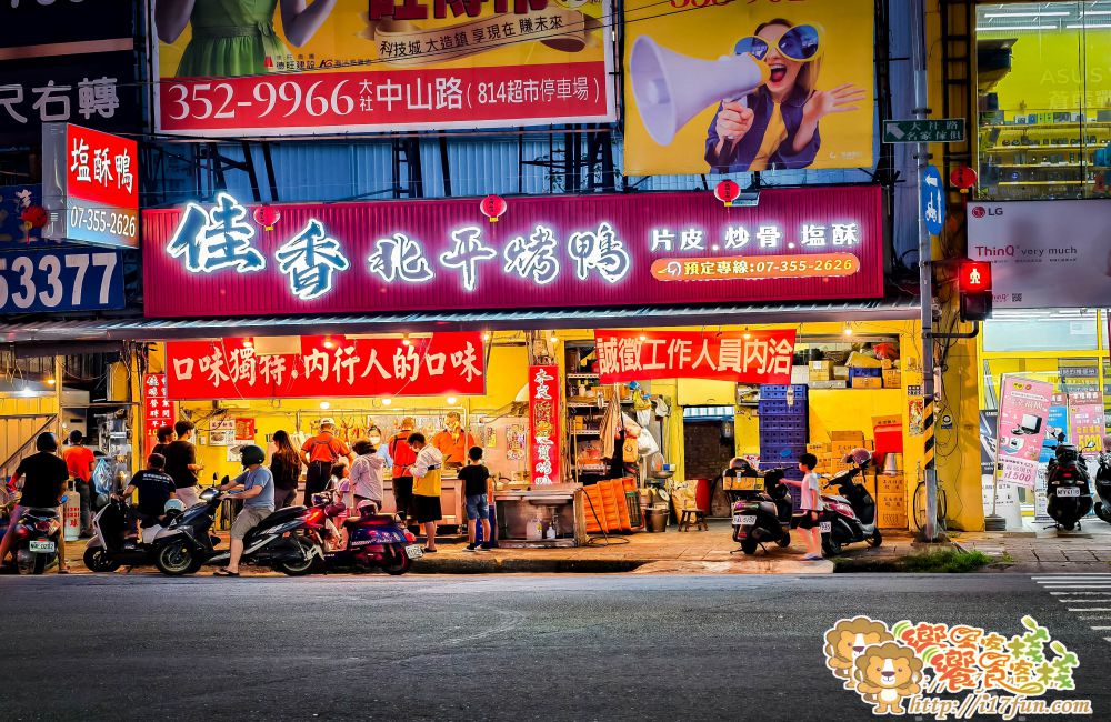 佳香北平烤鴨│高雄人氣烤鴨老店!在地人最愛的北平烤鴨,可一鴨三吃片鴨多汁、鹹酥香脆、炒骨入味,香氣迷人、令人回味無窮 - 第2張圖 佳香北平烤鴨│高雄人氣烤鴨老店!在地人最愛的北平烤鴨,可一鴨三吃片鴨多汁、鹹酥香脆、炒骨入味,香氣迷人、令人回味無窮