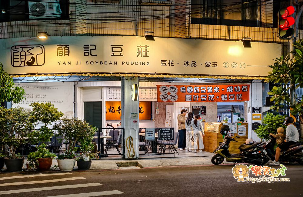 顏記豆莊│高雄隱藏版甜品！滑嫩豆花遇上薄脆焦糖層，配上多種配料，呈現多層次的風味