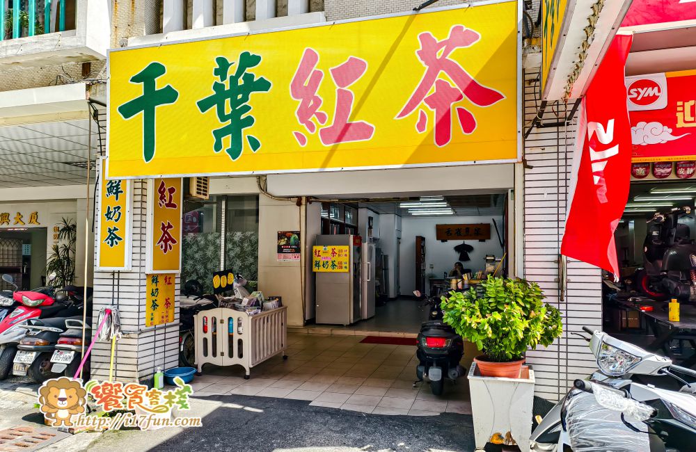 千葉紅茶│高雄隱藏版！只賣3種茶，擁有40年製茶功夫，用紅茶冰磚取代冰塊，從頭濃到尾不走味，不會越喝越淡
