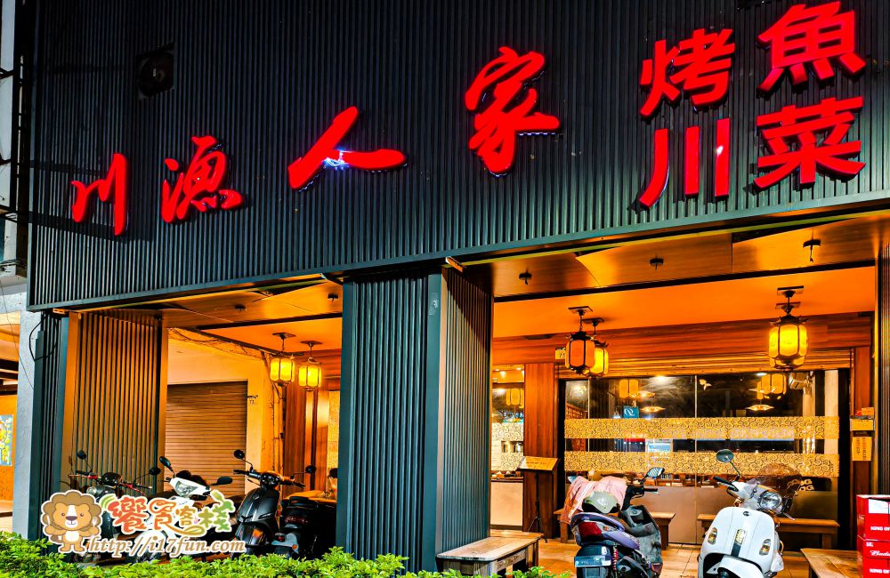 川漁人家│高雄聚餐推薦！由道地陸籍主廚掌廚，香、麻、辣一次到位，道道是白飯殺手，網評近2000則，高達4.9星