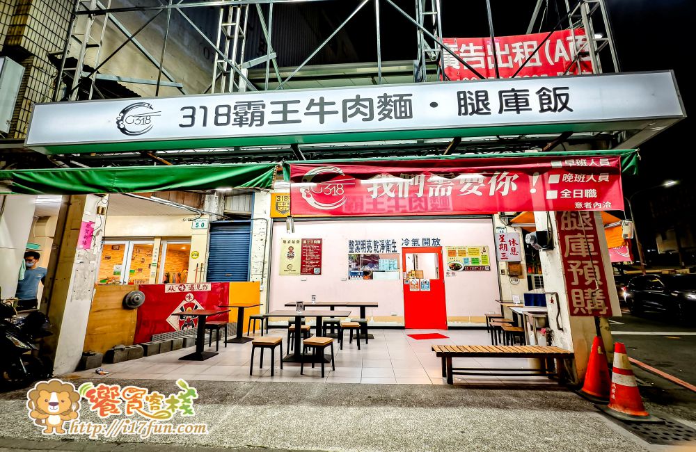 318霸王牛肉麵│高雄吃了會上癮的牛肉麵！獨家醬燒湯頭，層次分明不死鹹，滷豬腳、腿庫也是超強，還可以依喜好客製麻VS辣的比例，增加風味層次~