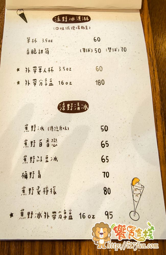 涼野冰室│高雄隱藏版！隱身住宅區的質感冰店，以三代傳承的清雅冰果室為起點，結合手作冰品與法式甜點元素，打造出屬於現代的復古甜品空間