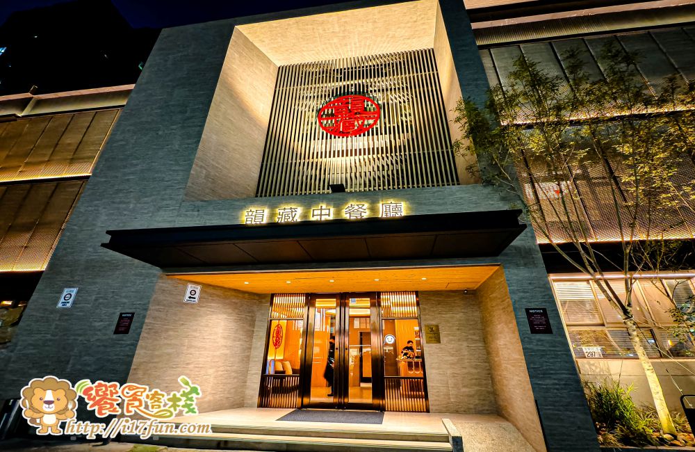 韻藏中餐廳│從明爐烤鴨到經典川菜與港點，五星飯店主廚領軍打造層次豐富、適合聚餐宴客的中式料理空間